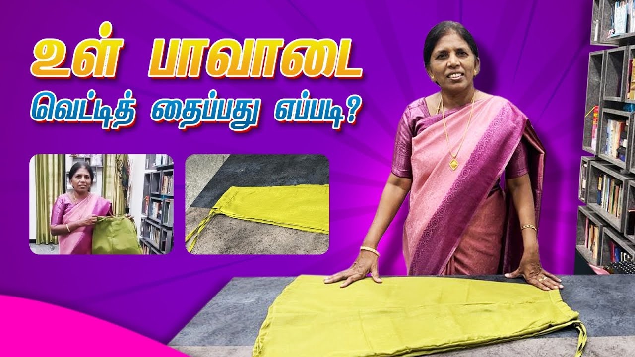 உள்பாவாடை வெட்டித் தைப்பது எப்படி?
