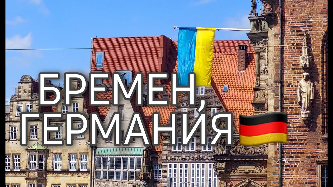 Бремен, Германия   парк, старый город, район Schnoor