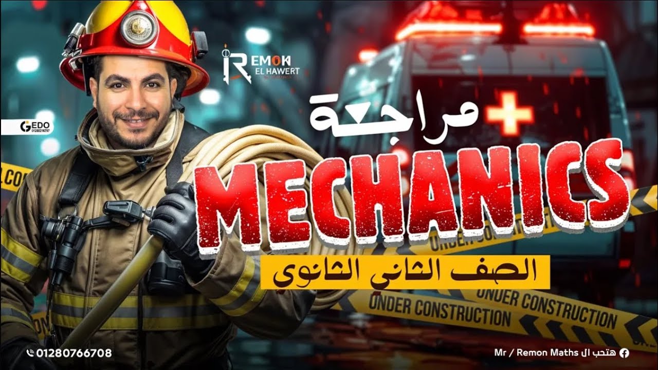 مراجعة ليلة الامتحان ميكانيكس تانية ثانوي لغات الترم الاول 2026 | .final revision mechanics 2nd sec