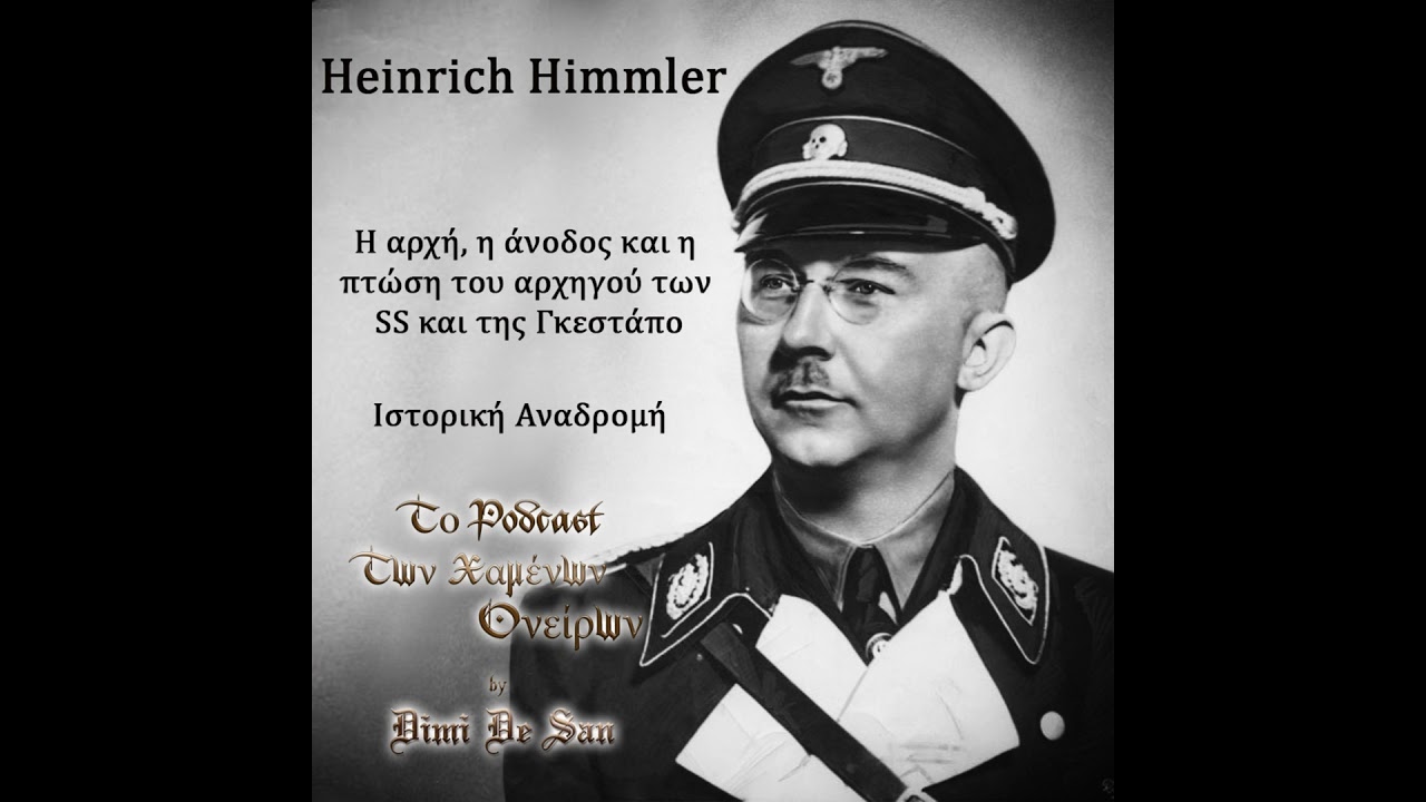 Heinrich Himmler - &Eta; &alpha;&rho;&chi;ή, &eta; ά&nu;&omicron;&delta;&omicron;&sigmaf; &kappa;&alpha;&iota; &pi;&tau;ώ&sigma;&eta; &tau;&omicron;&upsilon; &alpha;&rho;&chi;&eta;&gamma;&omicron;ύ &tau;&omega;&nu; SS &kappa;&alpha;&iota; &tau;&eta;&sigmaf; &Gamma;&kappa;&epsilon;&sigma;&tau;ά&pi;&omicron;