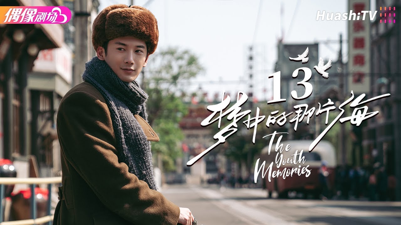 [Multi-sub]《梦中的那片海》第13集｜肖战 李沁 刘芮麟 The Youth Memories EP13【捷成华视偶像剧场】