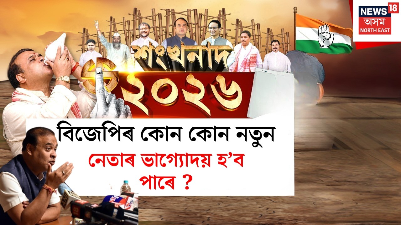 শংখনাদ ২০২৬ LIVE | বিজেপিৰ কোন কোন নতুন নেতাৰ ভাগ্যোদয় হ’ব পাৰে ? Assam assembly Election 2026