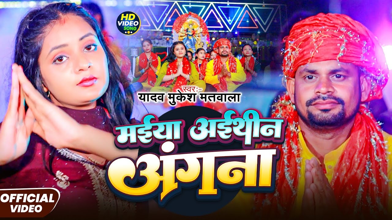 #Video। मईया अईथीन अंगना #Yadav Mukesh Matwala #Bhakti Song। Maiya Aaithin Agna। 