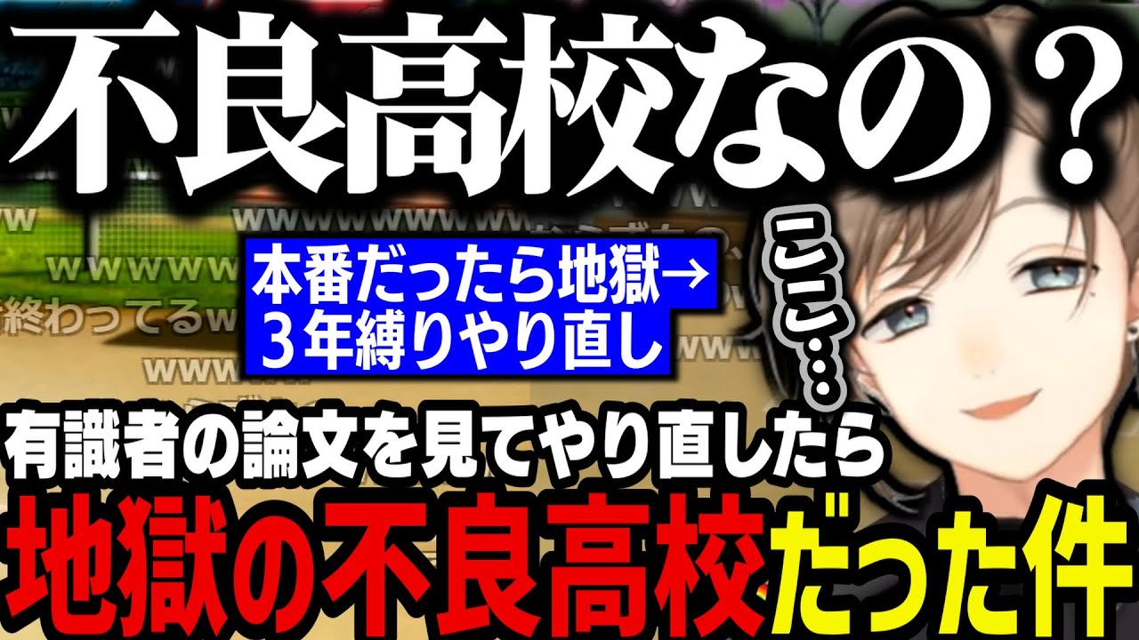 【まとめ】有識者の論文を見てやり直したら地獄の不良高校だった件ｗｗｗ（栄冠ナイン３年縛り）【叶/にじさんじ切り抜き/パワプロ2024】