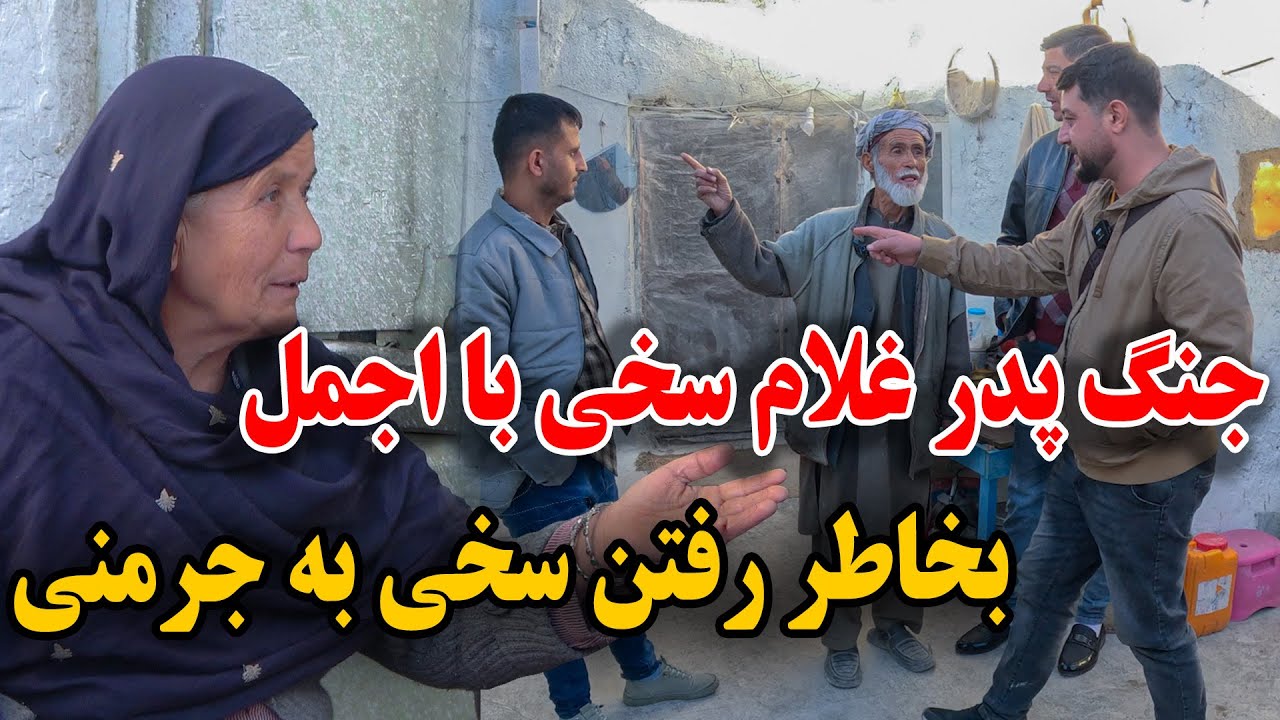 کمره مخفی بالای پدر غلام سخی - لت و‌ کوب اجمل وحید از طرف پدر سخی🤣😝