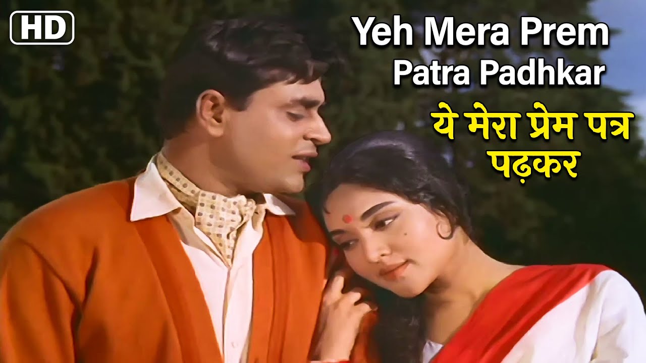 ये मेरा प्रेम पत्र पढ़कर Yeh Mera Prem Patra Padhkar | HD Song- Mohammad Rafi | Lata Mangeshkar