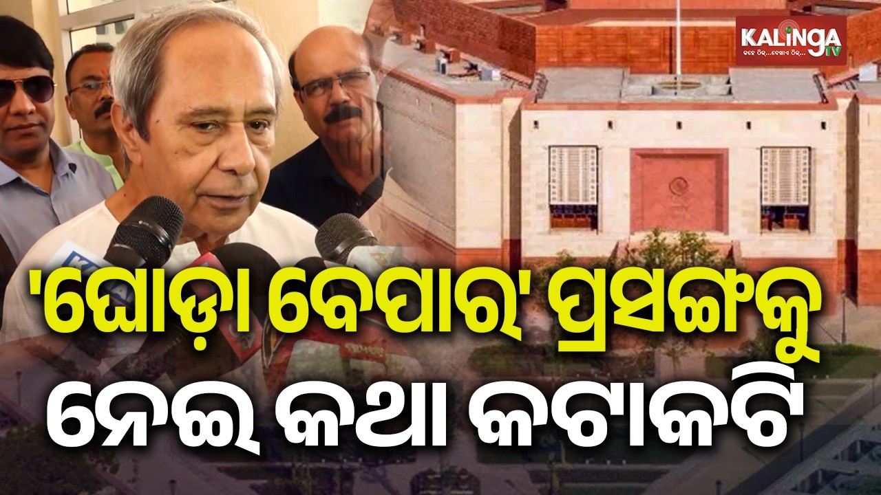 LoP Naveen Patnaik alleges that BJP is resorting to horse trading to win Rajya Sabha elections