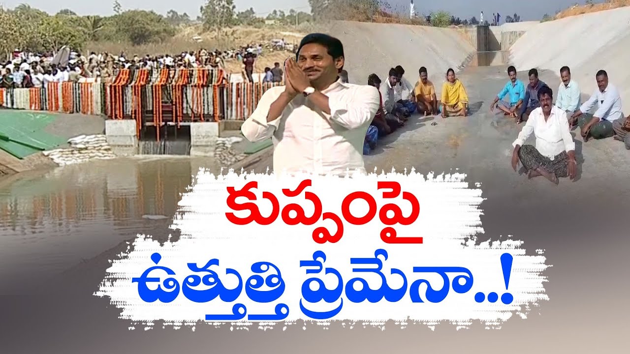 నిన్న నీళ్లొదిలి-నేడు నిలిపేశారు | Krishna Water Stopped to Kuppam Canal | Day After Jagan Launched