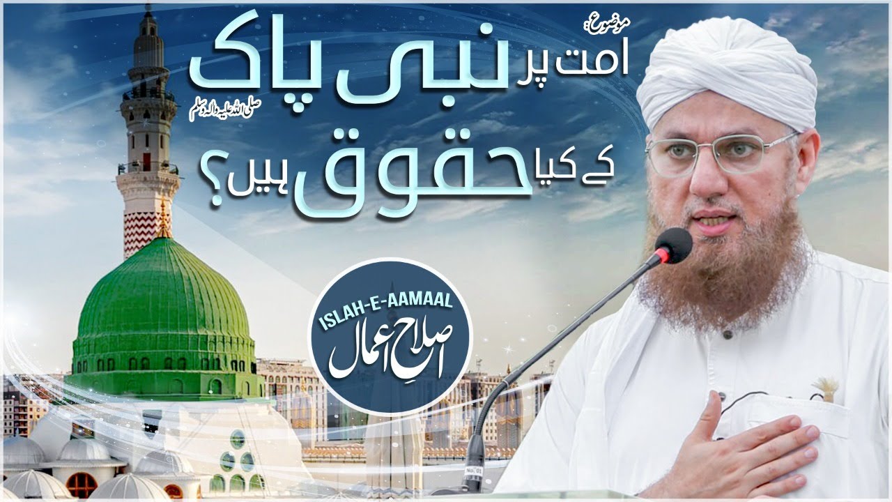 Ummat Par Nabi ﷺ Ke Huqooq | Rights Of Holy Prophet ﷺ Upon The Ummah | Islah e Aamaal | Habib Attari