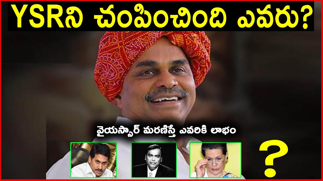 YSRని చంపించింది ఎవరు? | వైయస్సార్ మరణిస్తే ఎవరికి లాభం