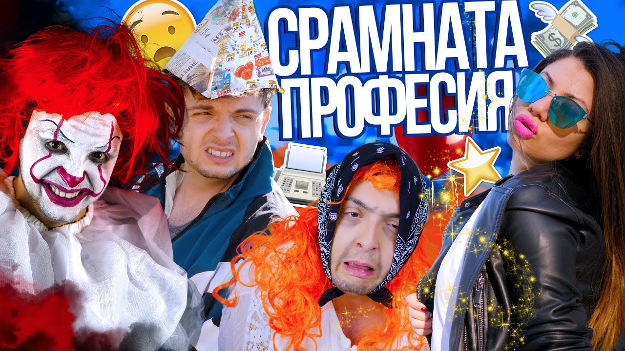 СРАМНАТА ПРОФЕСИЯ