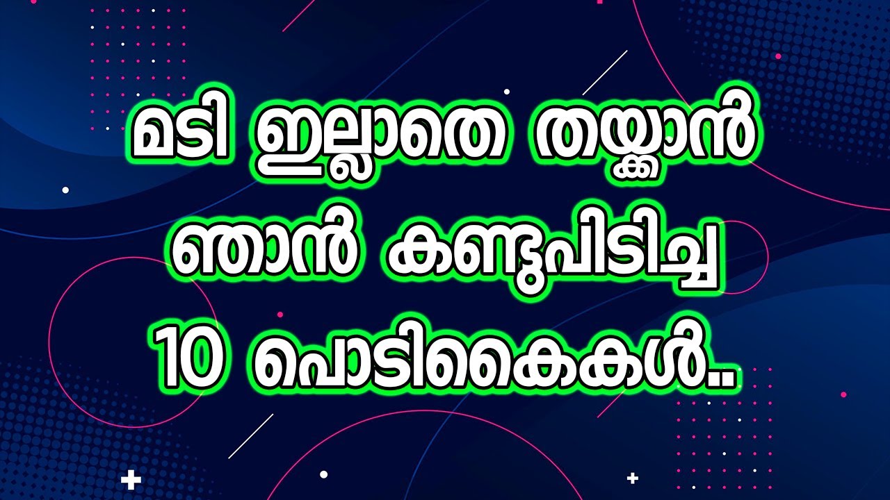 മടി ഇല്ലാതെ തയ്ക്കാൻ ഞാൻ കണ്ടുപിടിച്ച 10 പൊടികൈകൾ