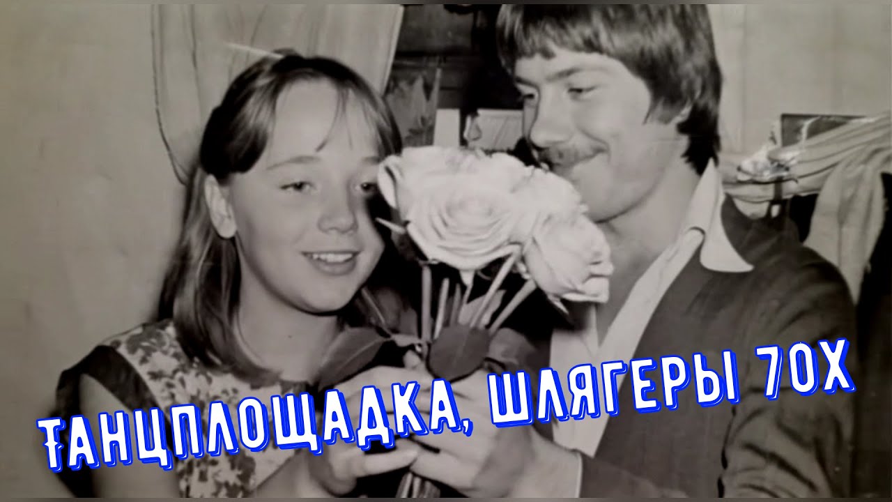 Эти шлягеры зажигали танцплощадки  70Х