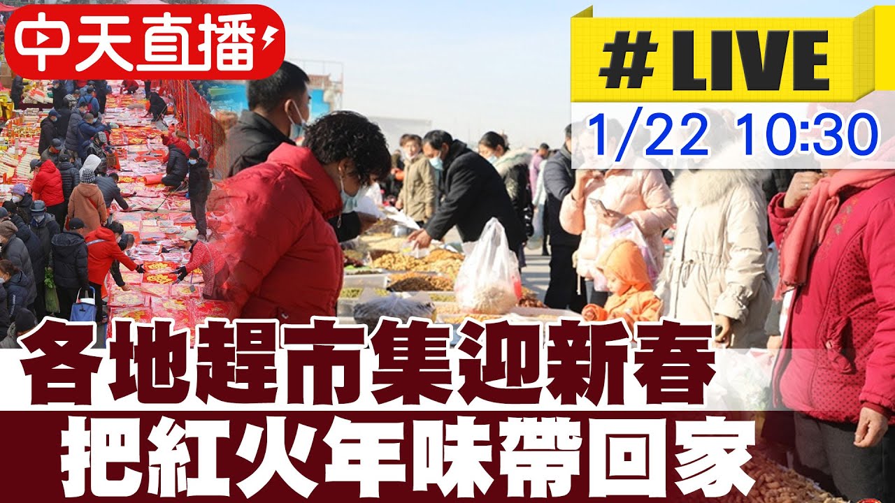 【中天直播#LIVE】各地趕市集迎新春 把紅火年味帶回家 20260122 @全球大視野Global_Vision