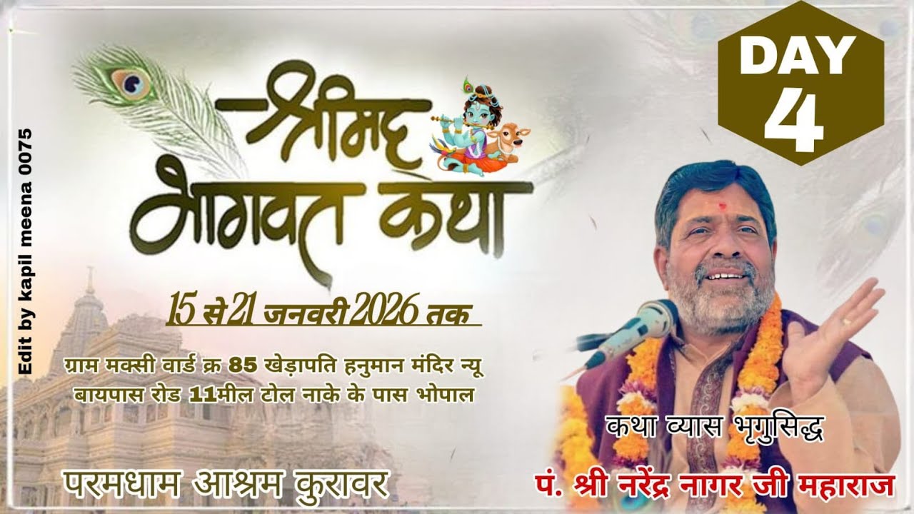 Day - 04  श्रीमद्भागवत कथा  !! पं. श्री नरेन्द्र नागर जी महाराज !! मक्सी वार्ड क्र.85 भोपाल !!