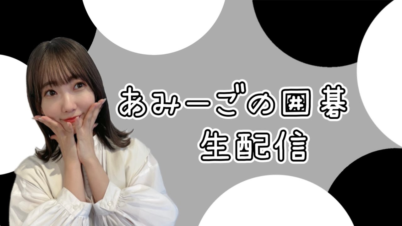 【視聴者対局】１３路盤で対局_あみーごの囲碁