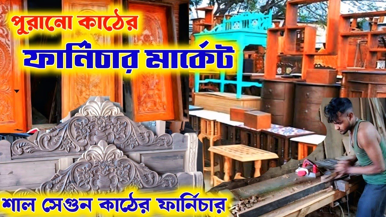 পুরানো কাঠের ফার্নিচার মার্কেটে শাল সেগুনের দরজা জানালা টেবিল খাট আলমারি।old wooden furniture market