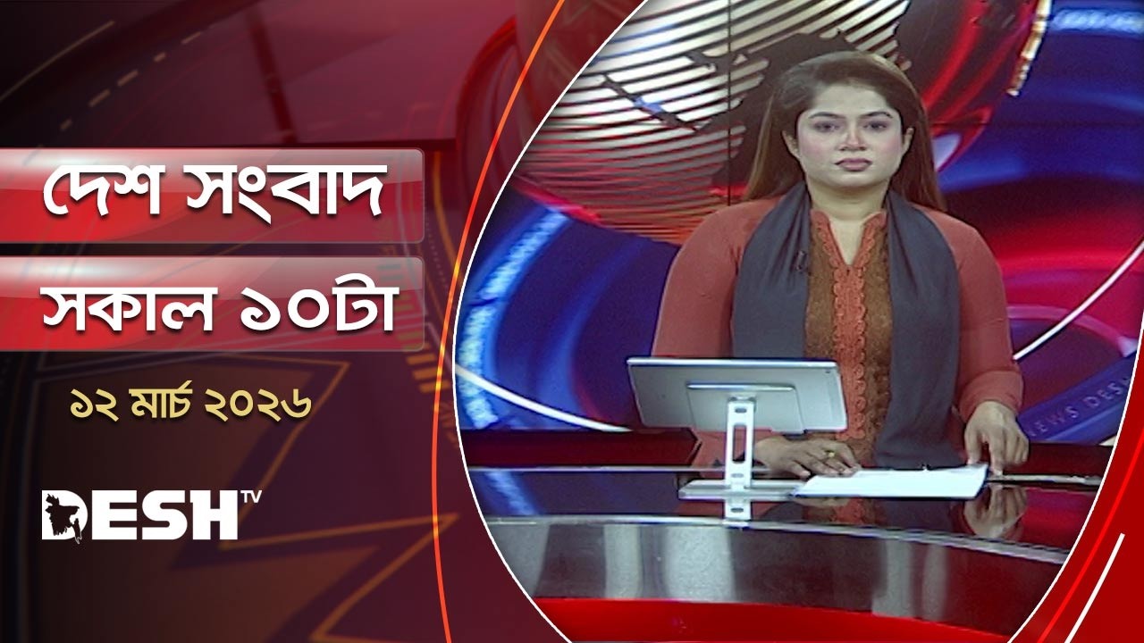 দেশ সংবাদ | সকাল ১০ টা |১২ মার্চ ২০২৬ | Desh TV Bulletin 10 AM | Latest Bangladeshi News