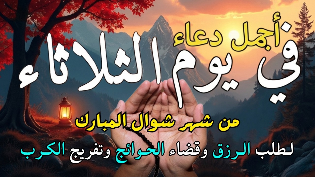 دعاء فى يوم الاحد المستجاب دعاء في يوم 12 من شهر رمضان للرزق والشفاء العاجل وقضاء الحوائج 🤲(4k)