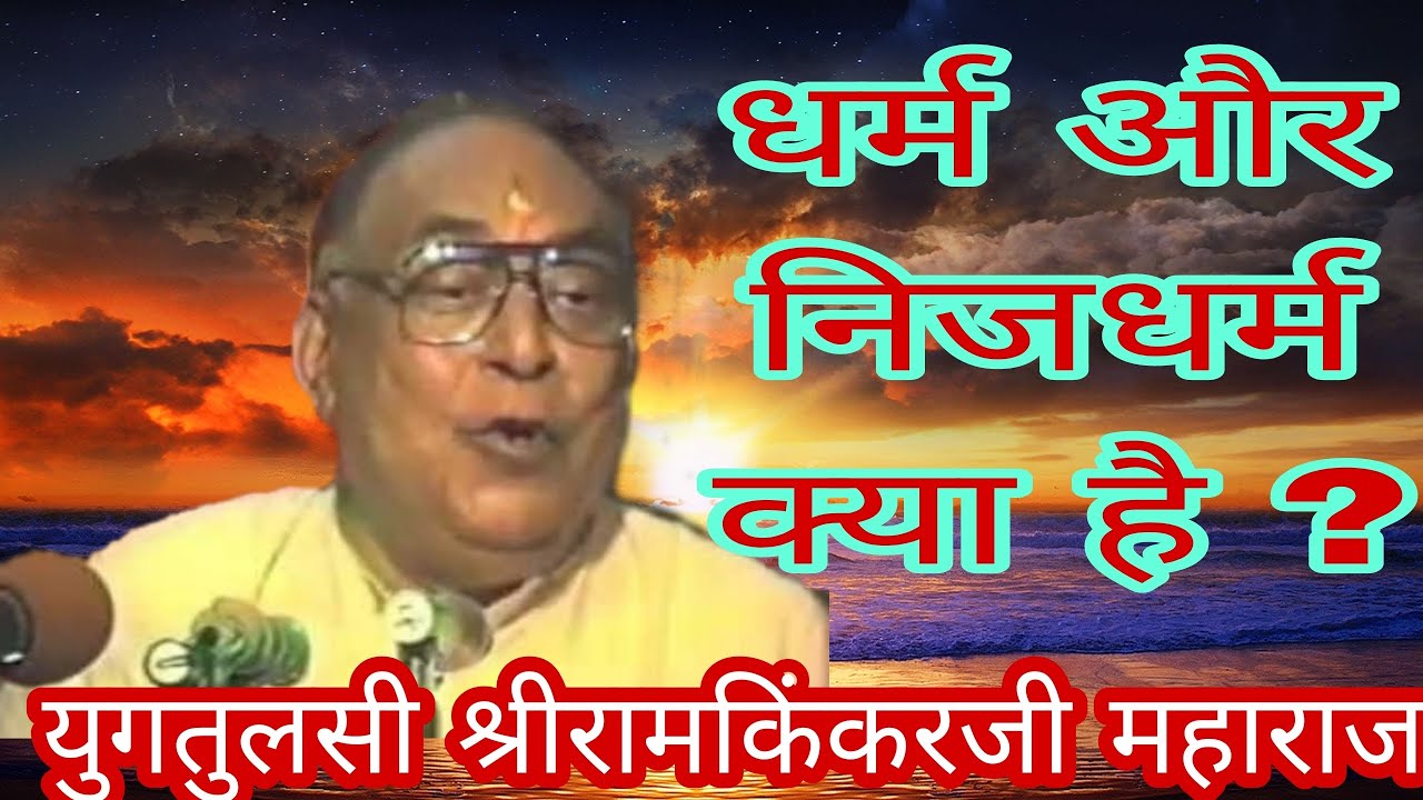 धर्म और निजधर्म क्या है ? अद्भुत व्याख्या।। परम् पूज्य युगतुलसी श्रीरामकिंकरजी महाराज के श्रीमुख से।
