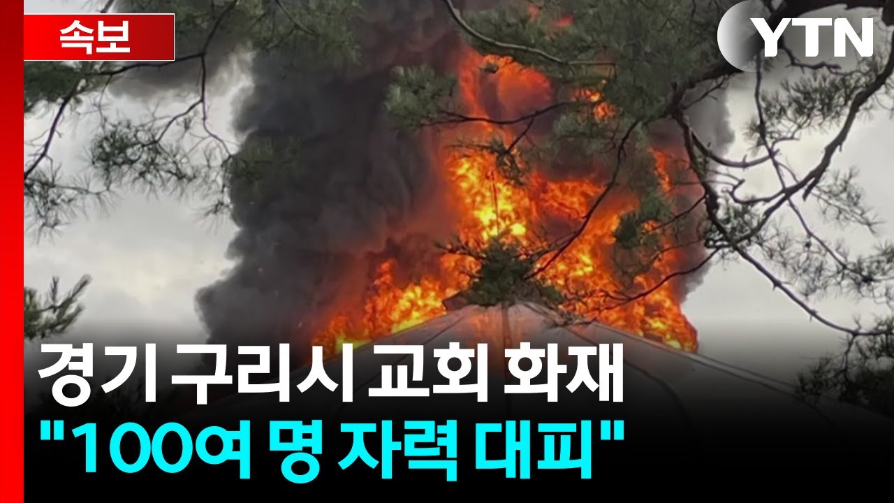 경기 구리 교회 화재...