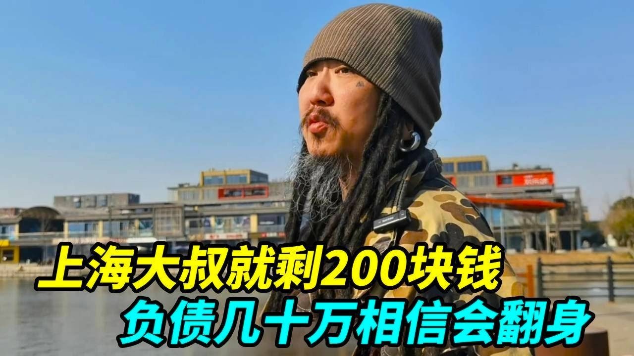 上海大叔就剩200块钱，负债几十万也不想领低保，相信自己会翻身！【上海王秋裤】