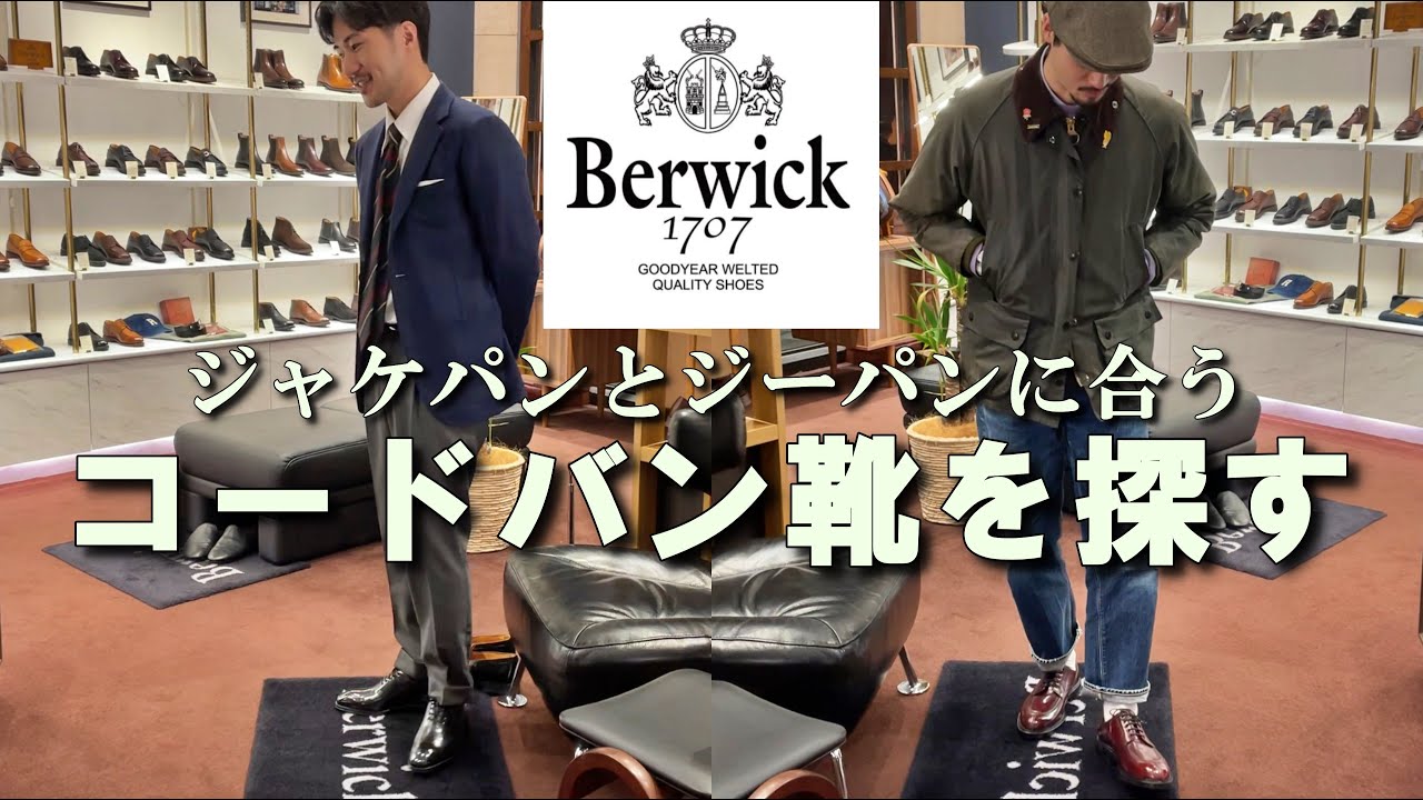 【バーウィック】数量限定！コードバンが驚愕のお値段に！！ジャケパンにもジーパンにも合うコードバン靴を探す！