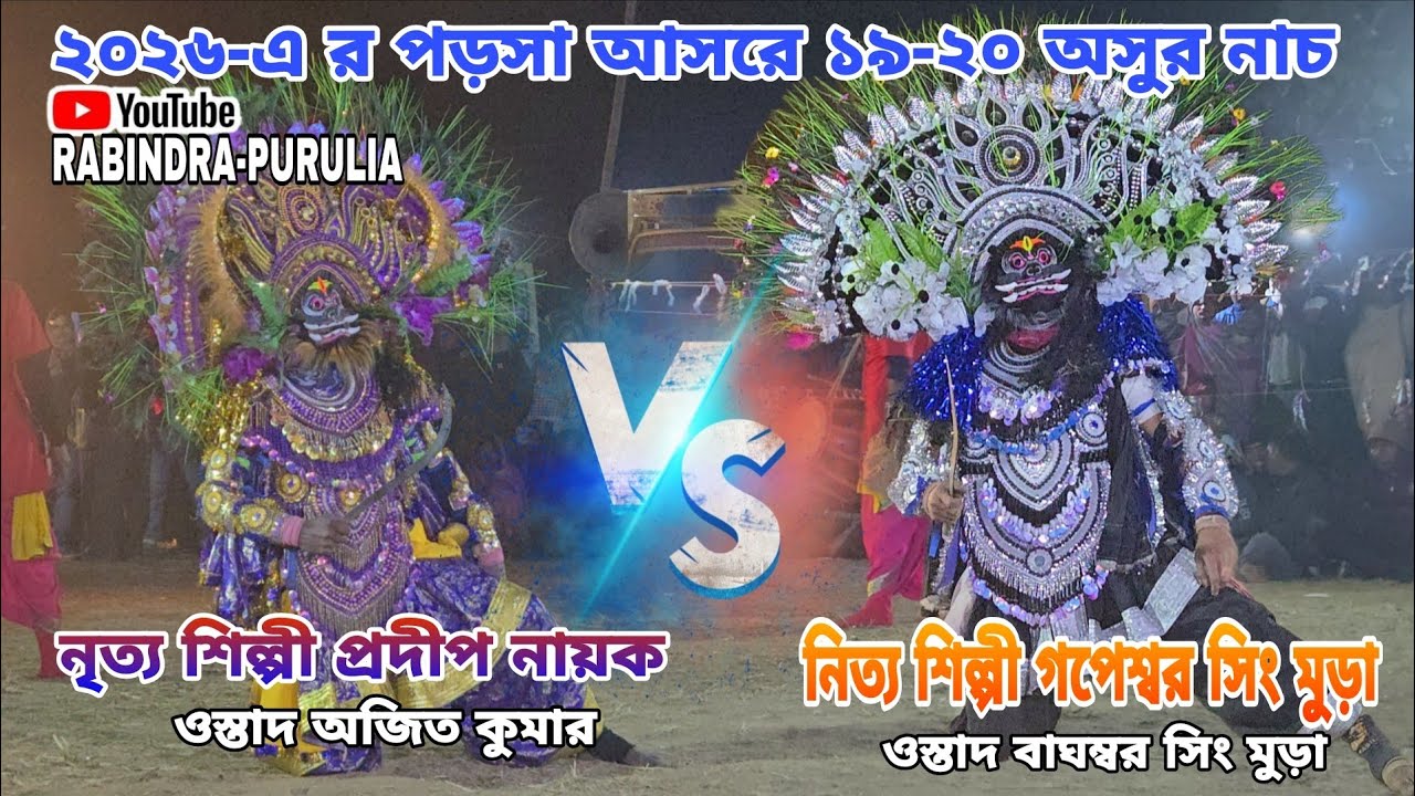 🔥☠️২০২৬-এ র পড়সা আসরে ১৯-২০ অসুর নাচ ||ওস্তাদ বাঘম্বর সিং মুড়া ||ওস্তাদ অজিত কুমার