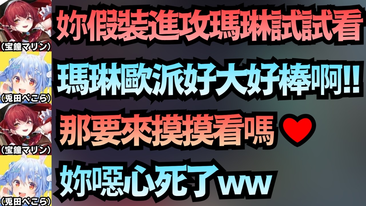 對最近PekoVivi打得火熱 感到危機感的瑪琳船長 打算嘗試不同路線 卻被Pekora秒拒絕ww【宝鐘マリン/兎田ぺこら】【hololive中文/翻譯/精華】