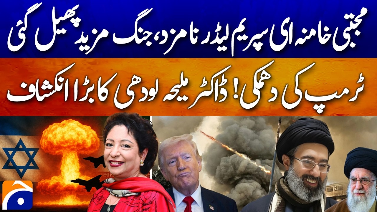 War Escalates as Mujtaba Khamenei Named Supreme Leader; Trump Threatens, Maleeha Lodhi - Geo News