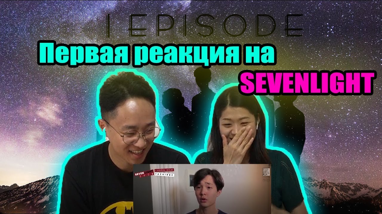 Реакция Корейцев на [SEVENLIGHT show] 1 EPISODE