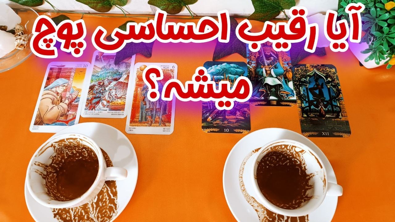 آیا رقیب پوچ میشه ؟ - فال رقیب - الان توی رابطه او و رقیب چه خبره؟