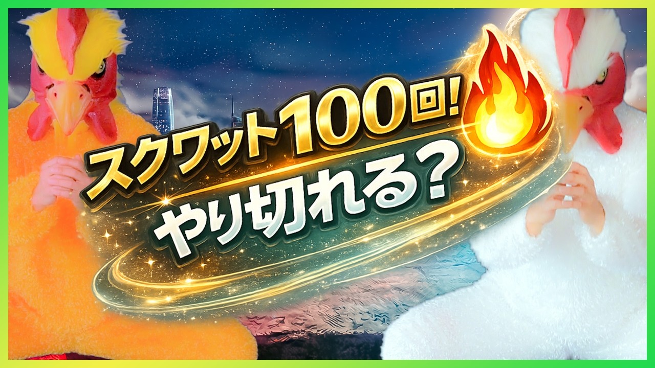 【スクワット100回🔥】ノーマル＆ワイドスクワットで下半身徹底強化！