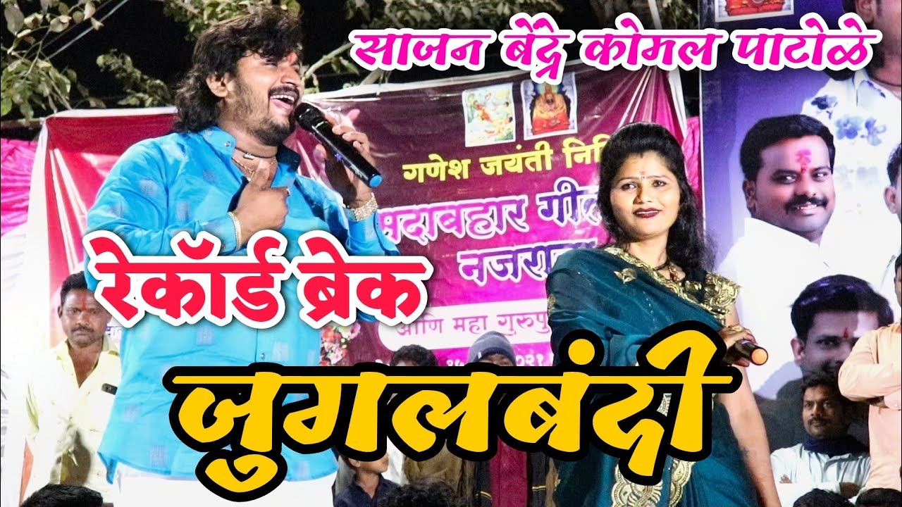 🚩🚩आत्तापर्यंतची रेकॉर्डब्रेक जुगलबंदी | साजन बेंद्रे कोमल पाटोळे पंढरपूरमध्ये धुमाकूळ🚩🚩