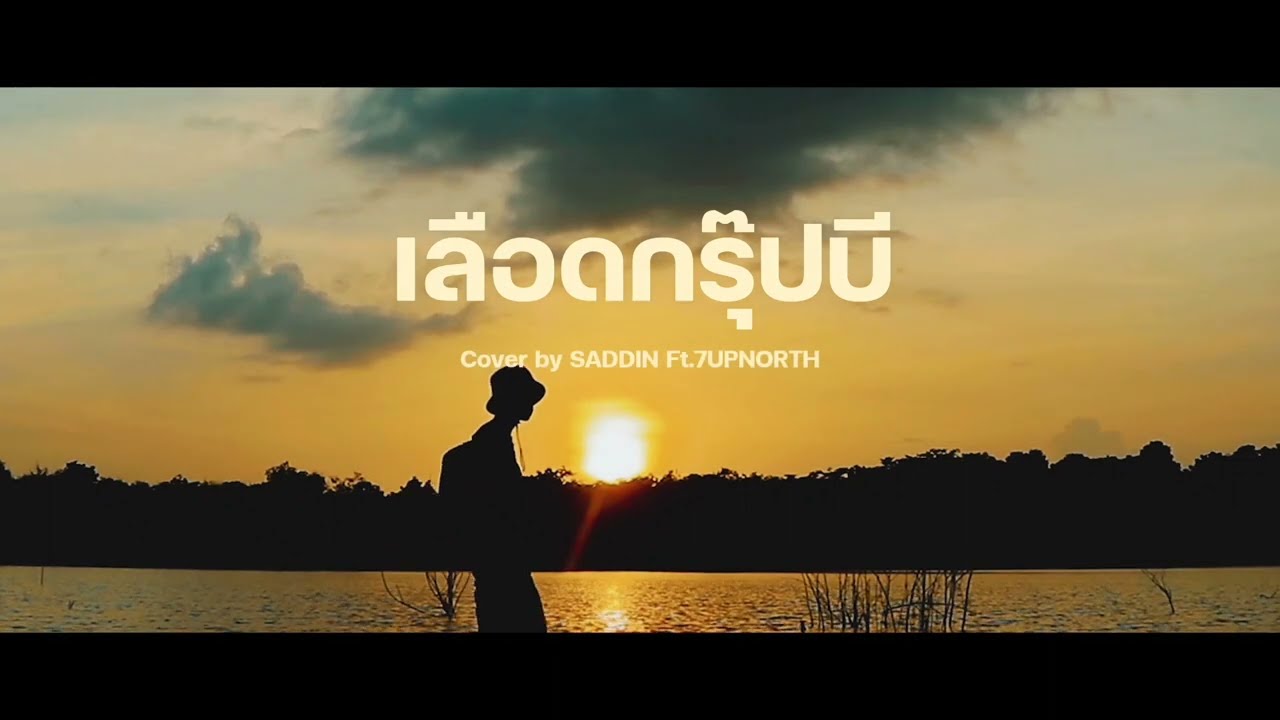 เลือดกรุ๊ปบี - B Blood Type | Cover by 7upnorth ft.Saddin