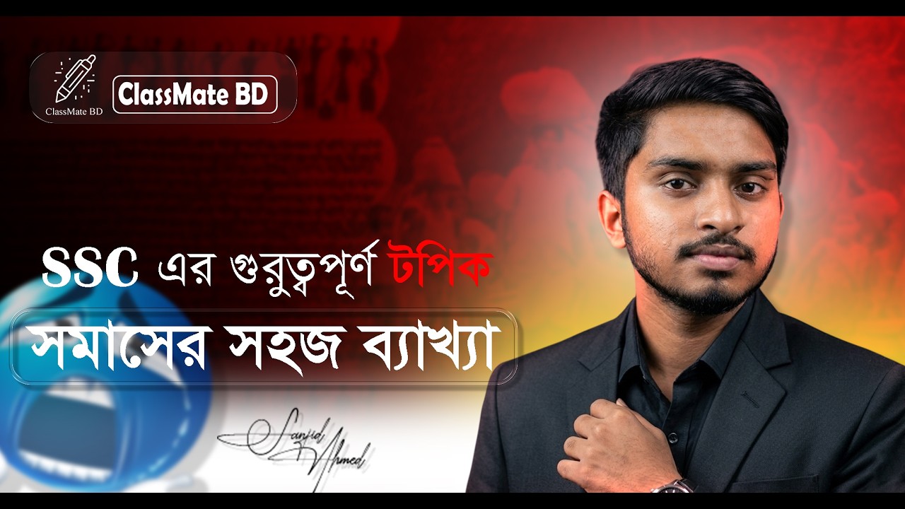 SSC বাংলা ব্যাকরণ সমাস | Samas Rules + Examples | Board Exam Preparation। ClassMate BD