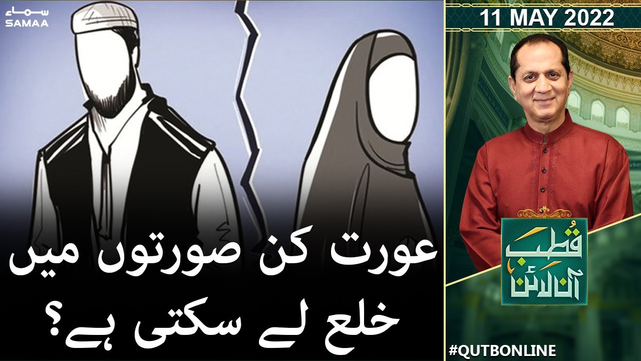 Qutb Online - Aurat kin surton main khula lay sakti hain - 11 May 2022