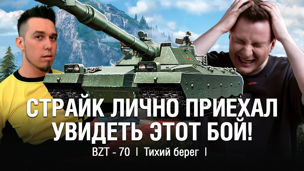 СЛОЖНО НЕ ДАТЬ 10 000, КОГДА ЗА ТОБОЙ СИДИТ ОЛЕГ СТРАЙК  ●  @EviLGrannY на BZT-70