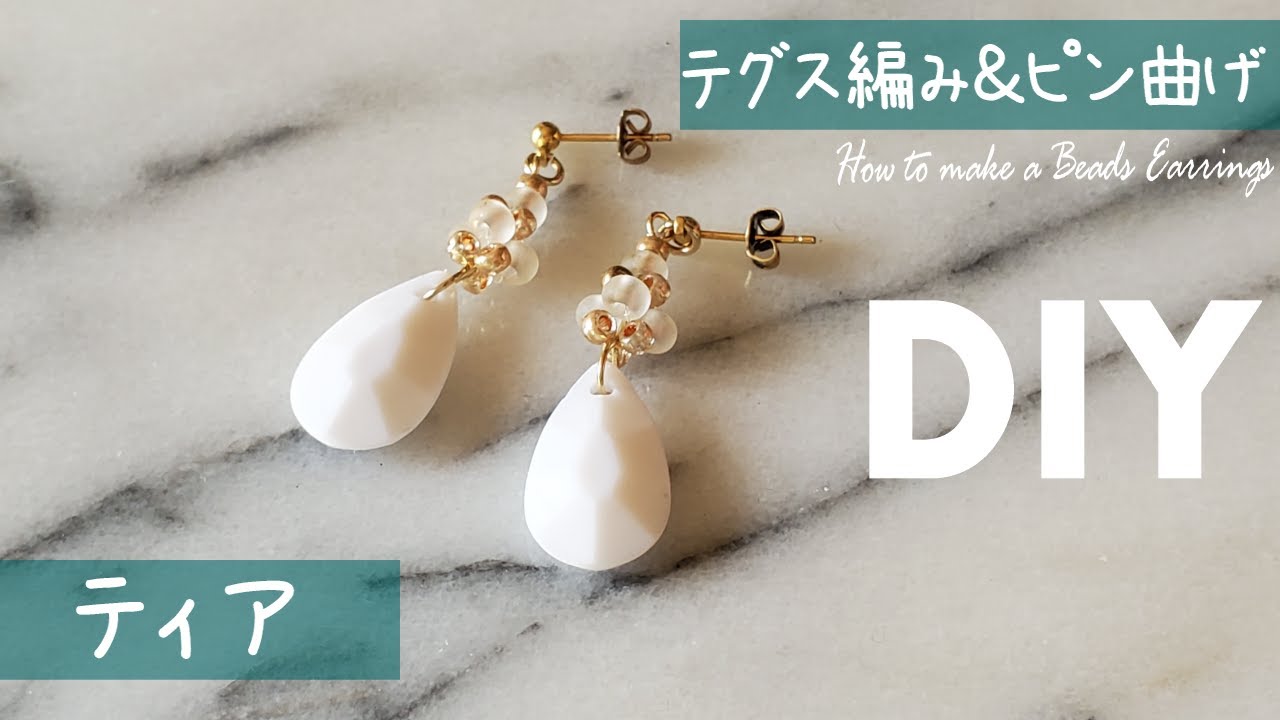 【DIY ピアス 作り方 ティア】How to make a beads pierce