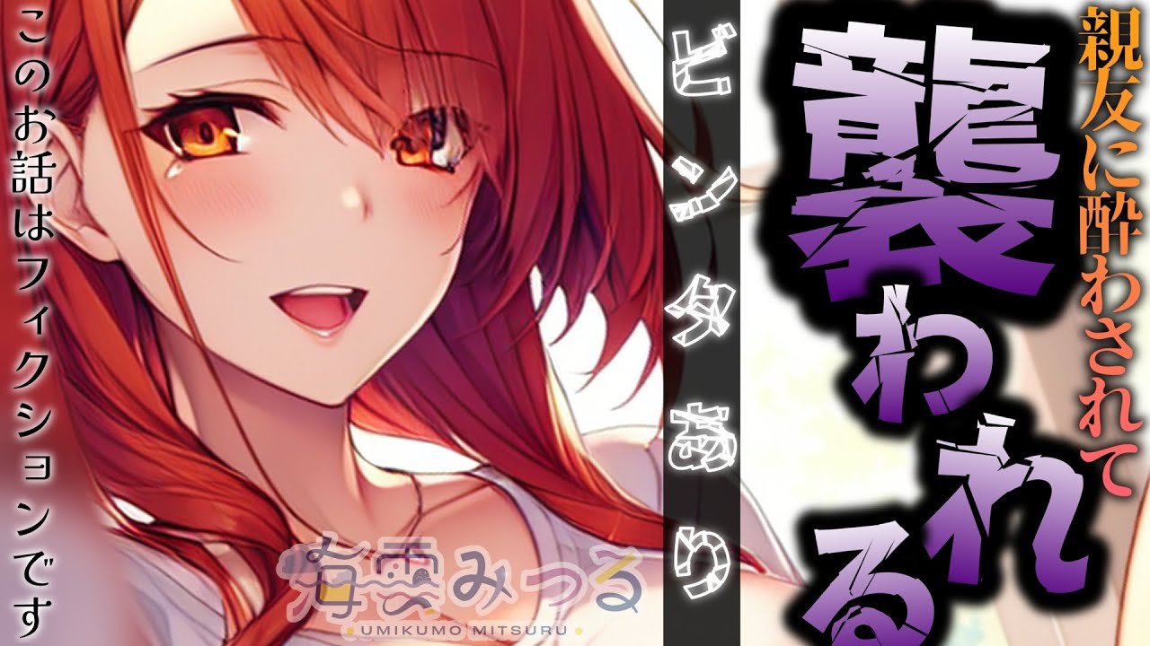 【女性優位/M向け】親友に酔わされて【男性向けシチュボ】