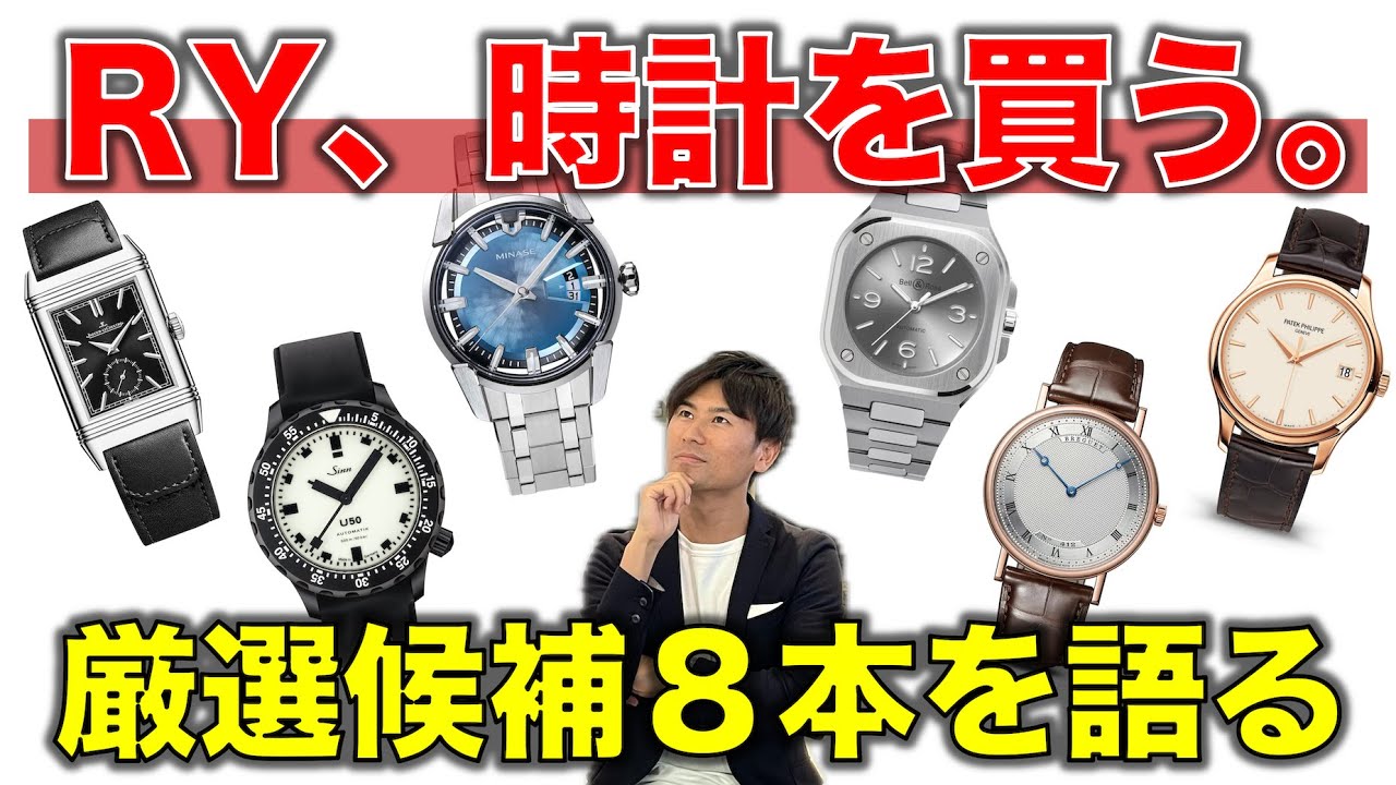 RY、時計を買う。めっっっちゃ欲しい時計候補８本を徹底紹介。このどれか買います！【Sinn/ベル＆ロス/ミナセ/ジャガールクルト/パルミジャーニ・フルリエ/ブレゲ/パテック・フィリップ】