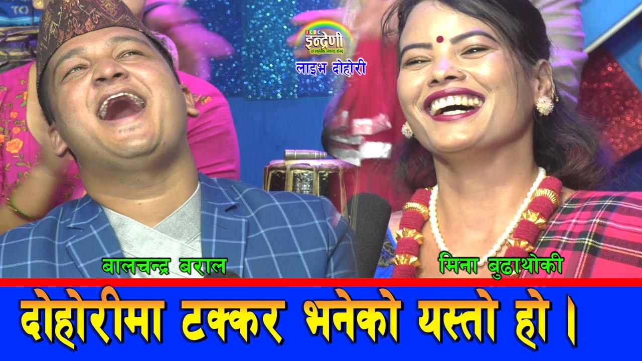वरिपरि बस्नेका गाला च्यातिने गरी हंसाए बालचन्द्र र मिना बुढाथोकीले, हेर्नै पर्ने भिडियो । ०७७-०४-०९।