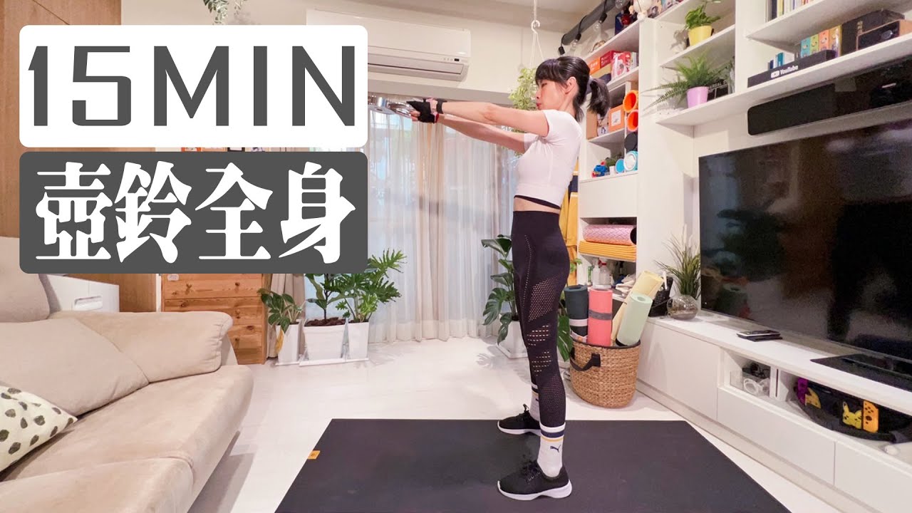 居家重訓｜15分鐘壺鈴全身間歇，熱量燃燒100卡。｜跟著黑面蔡媽媽運動