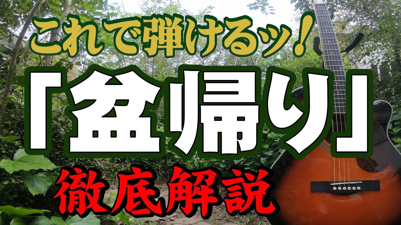 『盆帰り』#中村雅俊＃小椋佳#ギター#弾き方#初心者＃入門#昭和フォーク