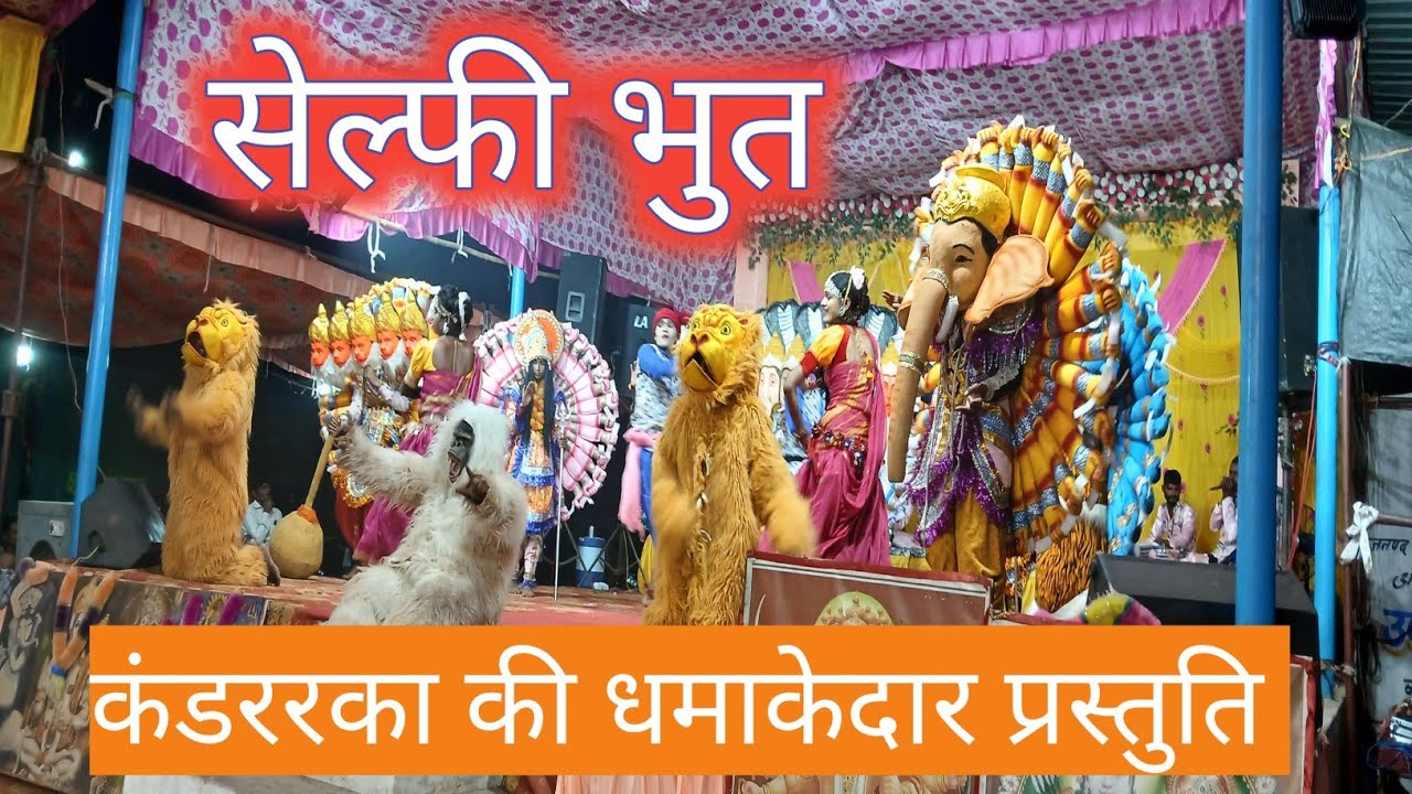 सेल्फी वाले भुत #कंडरका जस झांकी 2025 #selfi bhut एक संदेश
