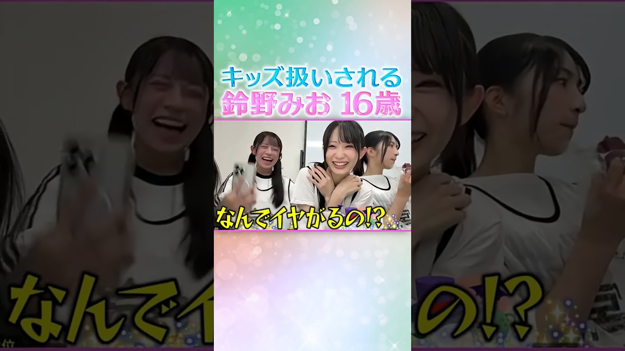 キッズ扱いされる鈴野みお #raintree #橋本真希 #鈴野みお