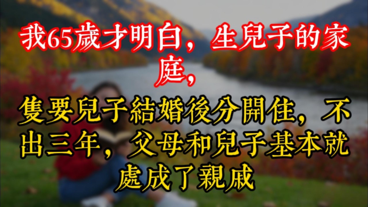 我65歲才明白，生兒子的家庭，隻要兒子結婚後分開住，不出三年，父母和兒子基本就處成了親戚