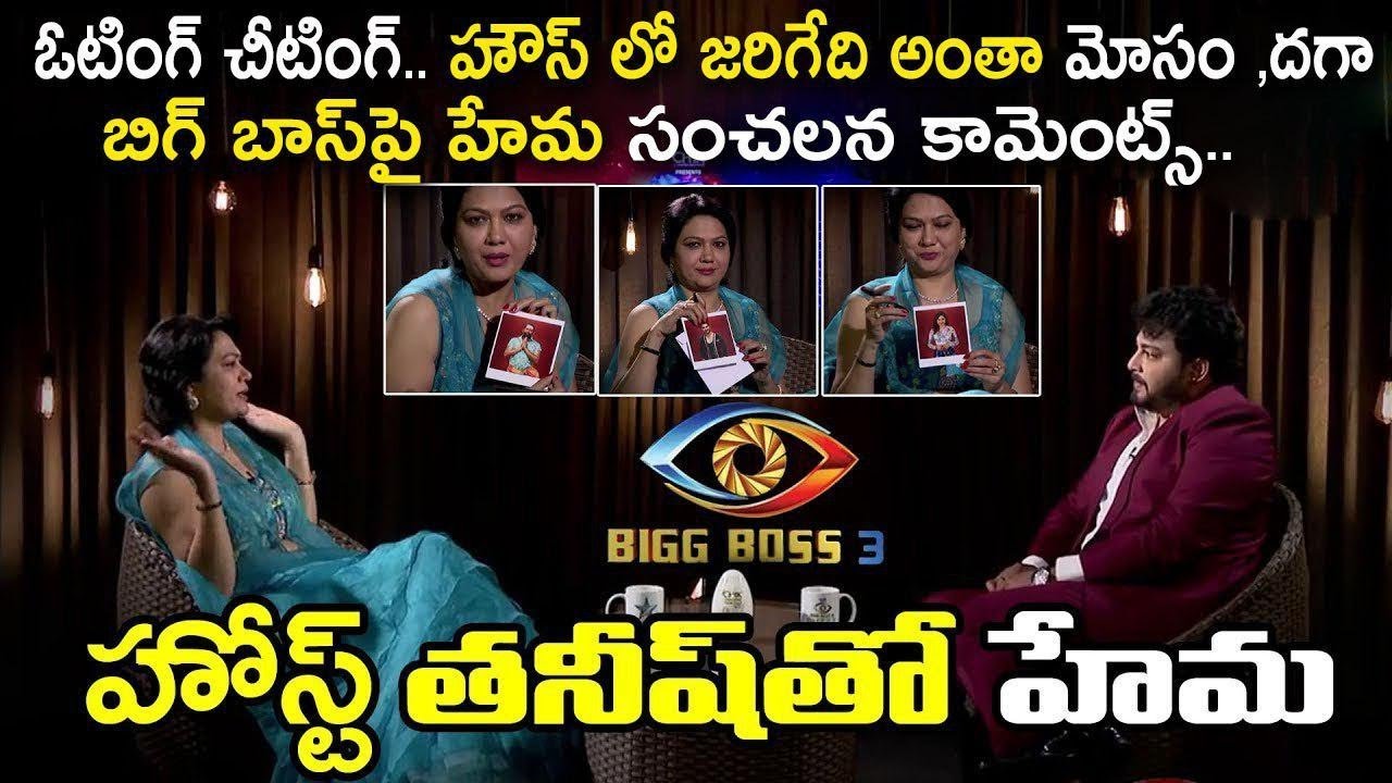 Actress Hema Sensational Comments on Big Boss Voting Process | Big Boss 3 Telugu