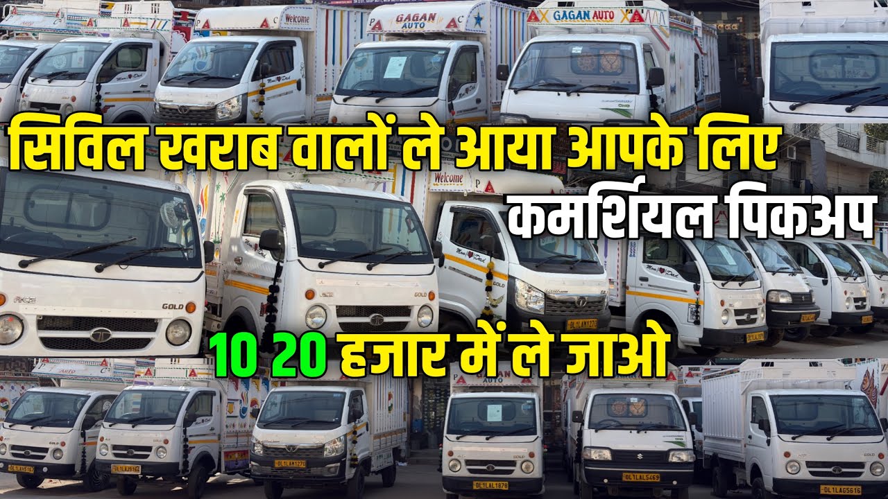 सिविल खराब वालों ले आया आपके लिए कमर्शियल पिकअप || Cheapest Price Used Commercial Vehicle