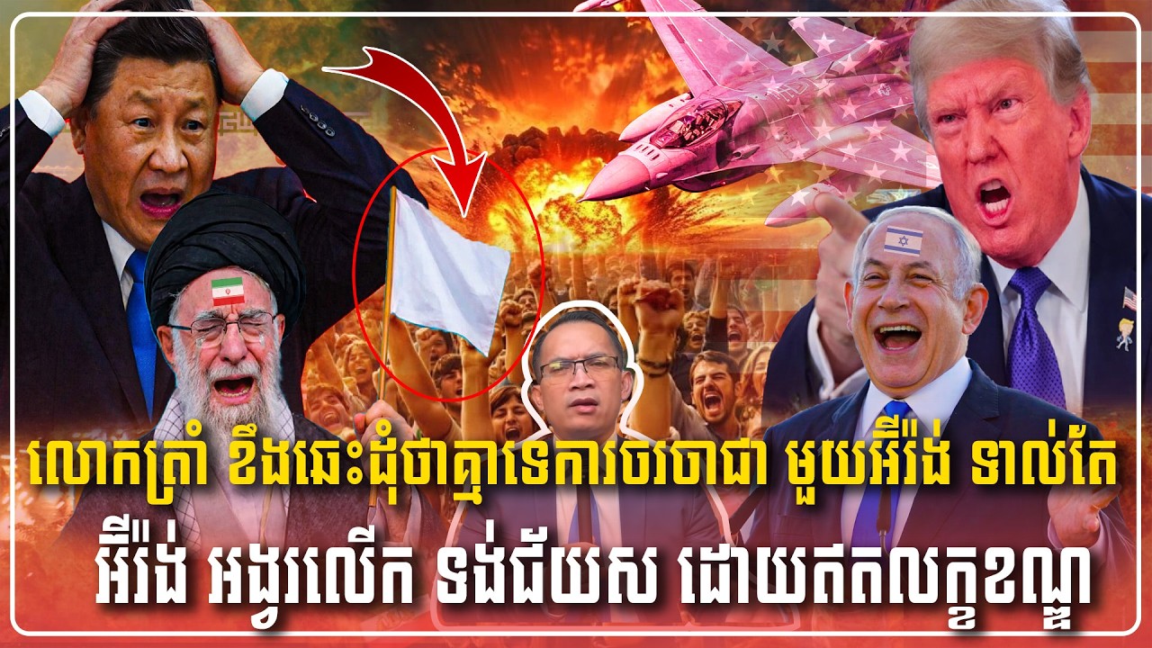 07/03/2026 |​ Mr. Muong Nareth Live Talk Show | Khmer News USA VS Iran Worried today